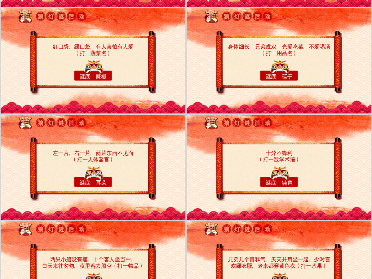 中国风新年传统节日元宵节猜灯谜主题班会