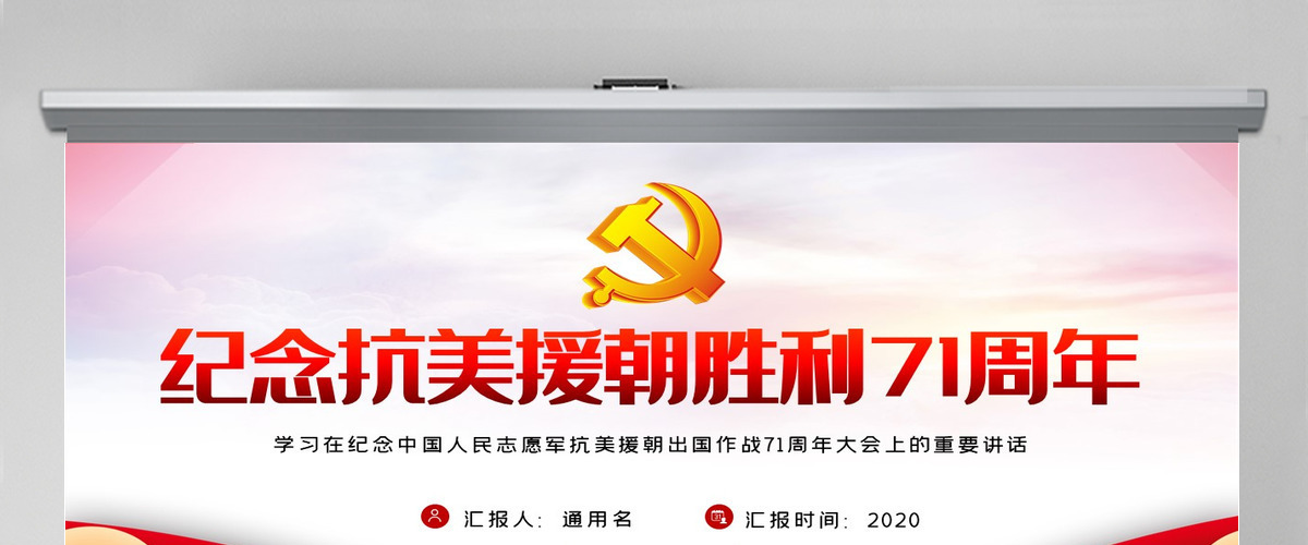红色纪念中国人民志愿军抗美援朝出国作战71周年大会-含讲稿 红色纪念中国人民志愿军抗美援朝出国作战71周年大会-含讲稿