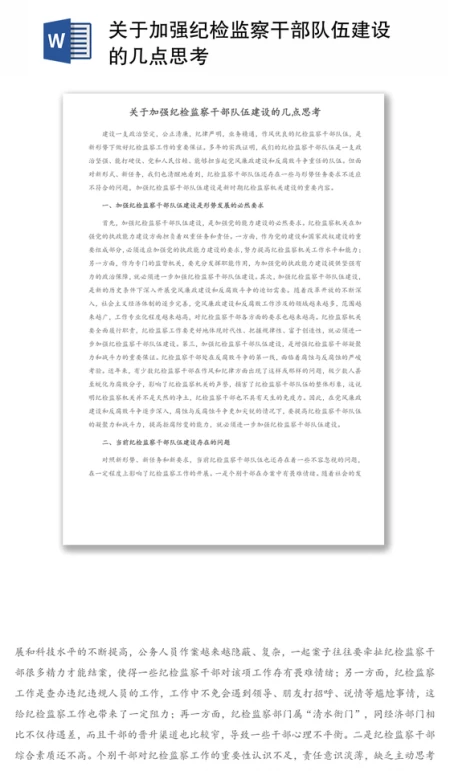 关于加强纪检监察干部队伍建设的几点思考 关于加强纪检监察干部队伍建设的几点思考