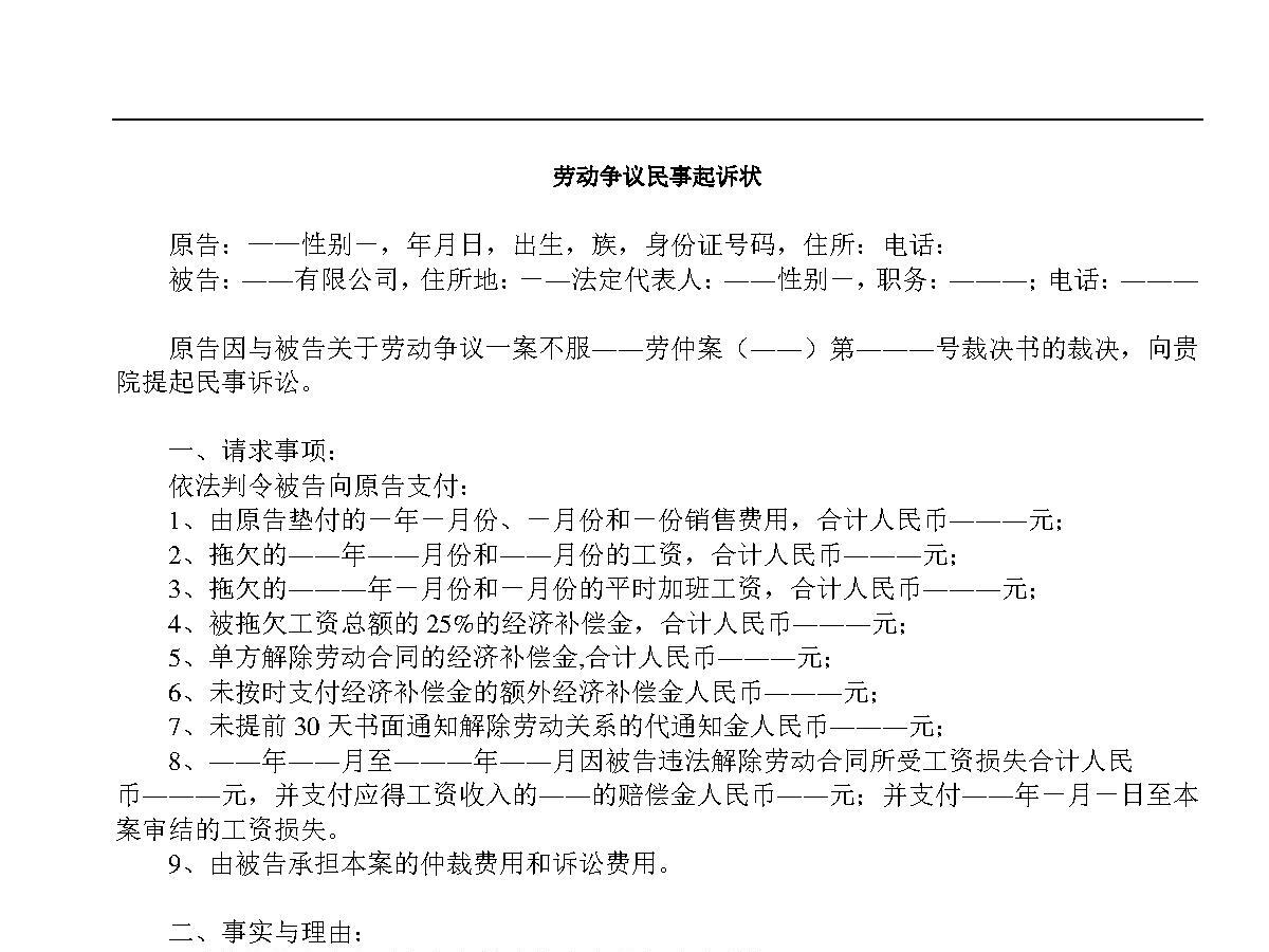 劳动争议民事起诉状(竞业禁止) 劳动争议民事起诉状(竞业禁止)