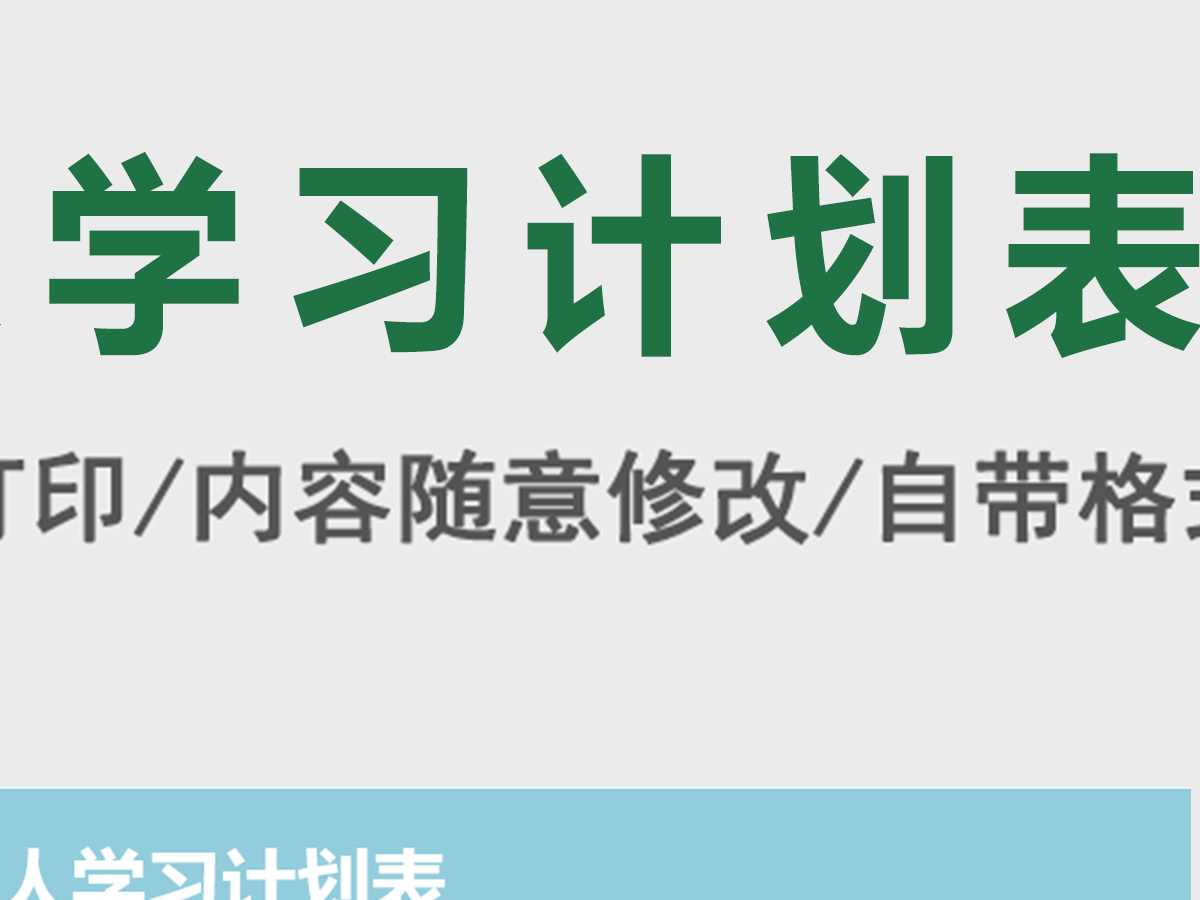 假期个人学习计划表-execl文科版