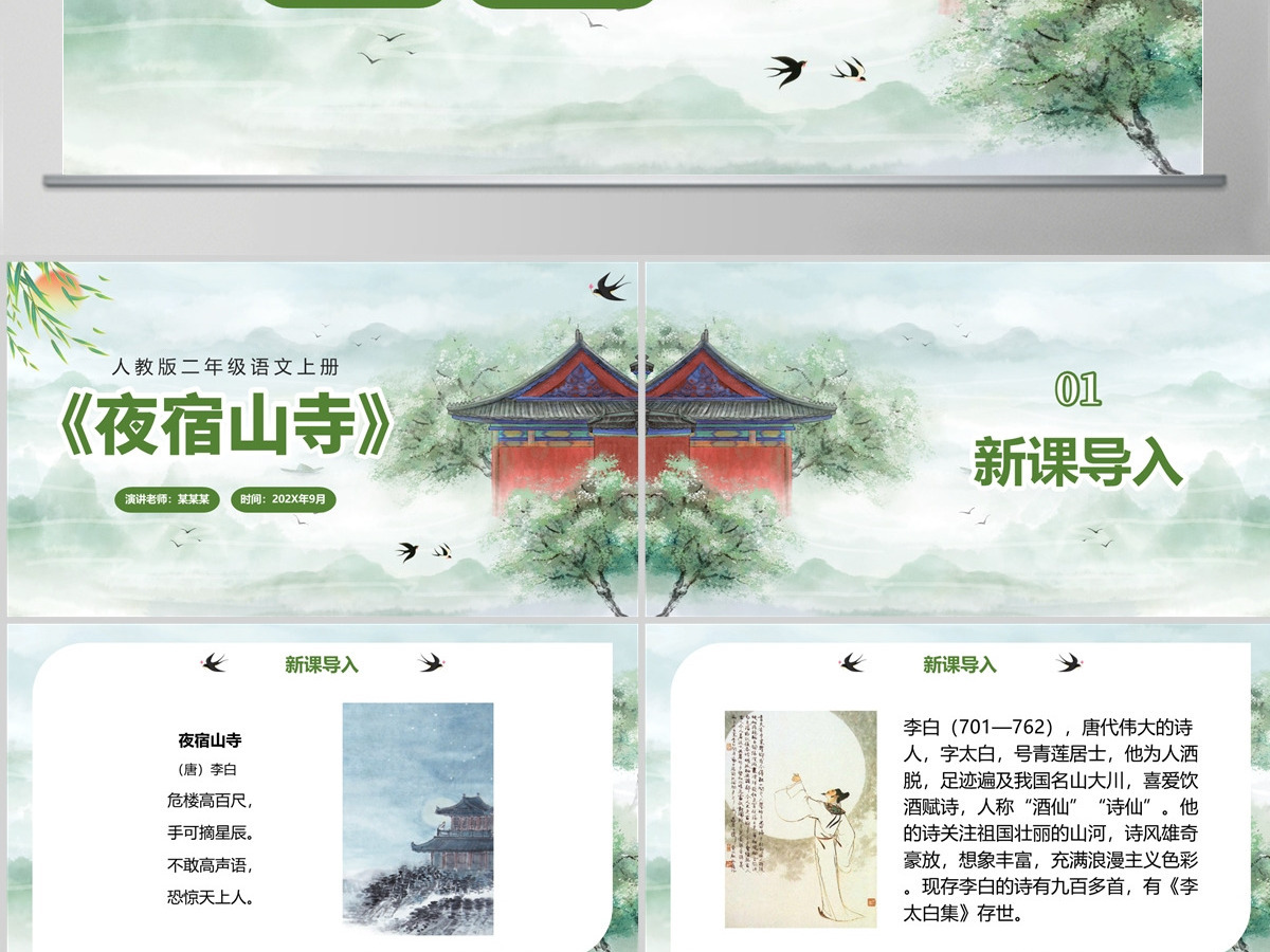 人教版二年级语文上册PPT模板《夜宿山寺》--含讲稿