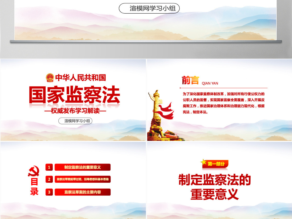 中华人民共和国监察法学习解读两会PPT