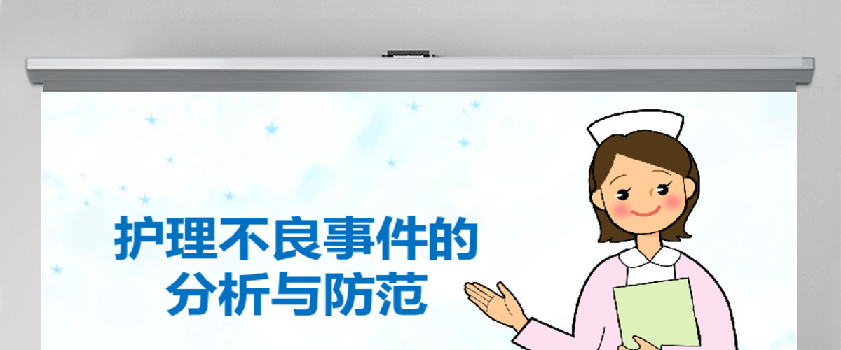 护理不良事件的分析与防范ppt 护理不良事件的分析与防范ppt