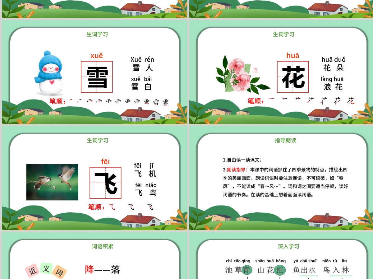 人教版小学一年级语文下册第一章识字：第一课——春夏秋冬（含配套教案）课件PPT