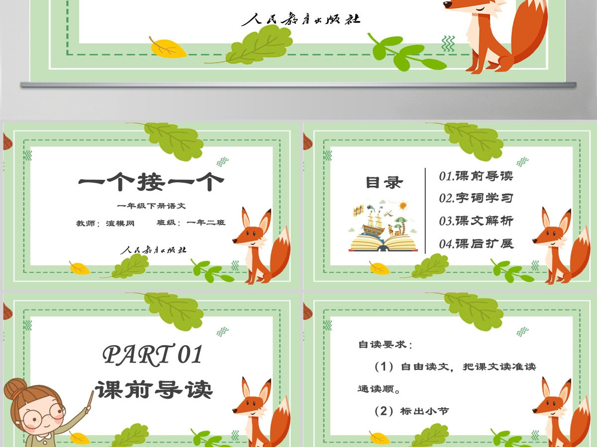一个接一个一年级语文下册课件PPT模版 一个接一个一年级语文下册课件PPT模版