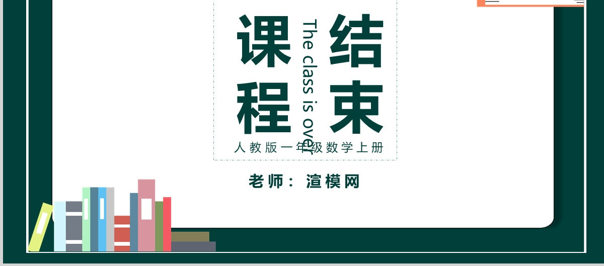 人教版小学一年级数学上册第二课：位置上下前后左右（含配套教案）课件PPT