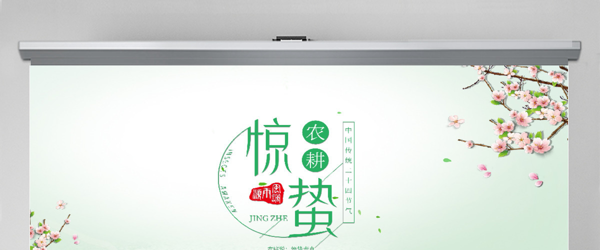 中国传统二十四节气之惊蛰节气主题班会介绍PPT 中国传统二十四节气之惊蛰节气主题班会介绍PPT