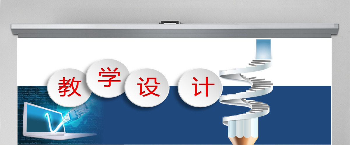 高大上信息化教学设计说课PPT课件模板
