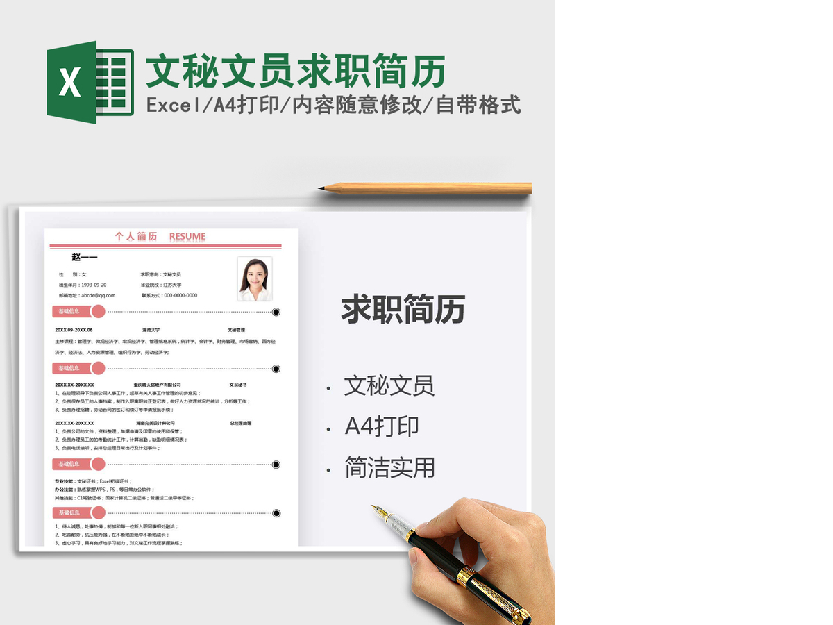 2021年文秘文员求职简历