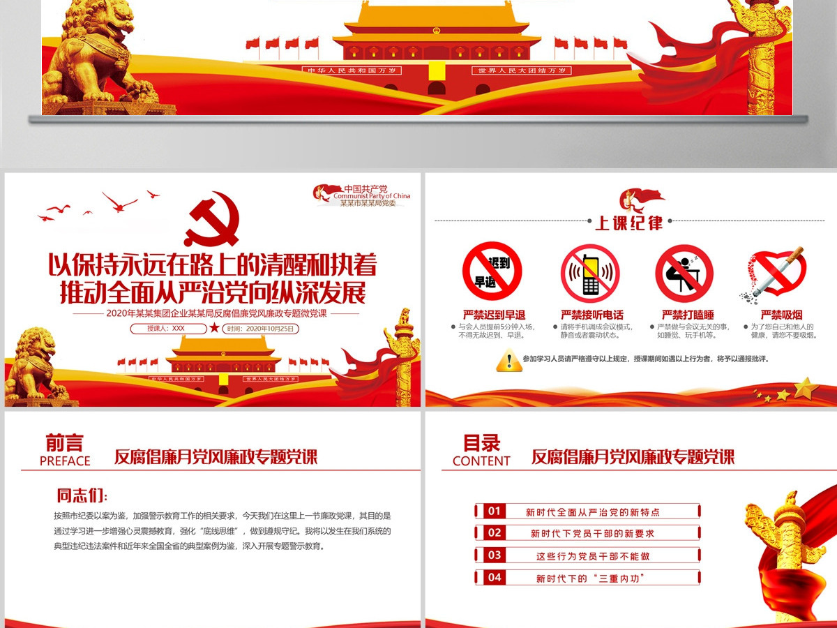2020党风廉政反腐倡廉专题微党课保持永远在路上的清醒和执着PPT模板 2020党风廉政反腐倡廉专题微党课保持永远在路上的清醒和执着PPT模板