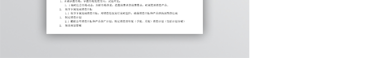 销售部门岗位职责