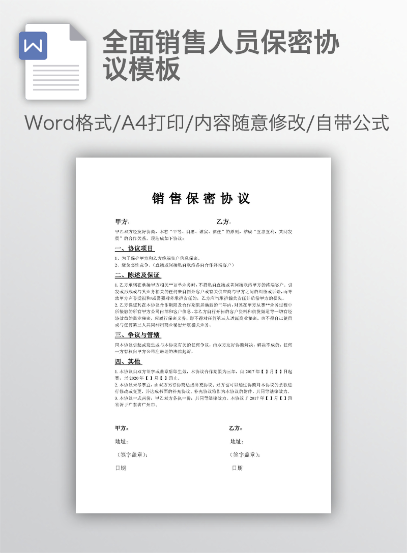 全面销售人员保密协议模板 全面销售人员保密协议模板