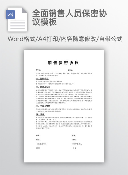 全面销售人员保密协议模板 全面销售人员保密协议模板