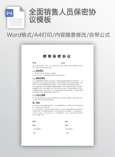 全面销售人员保密协议模板 全面销售人员保密协议模板