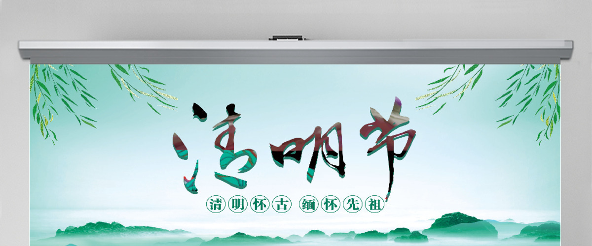 简约中国风传统节日清明节通用PPT 简约中国风传统节日清明节通用PPT