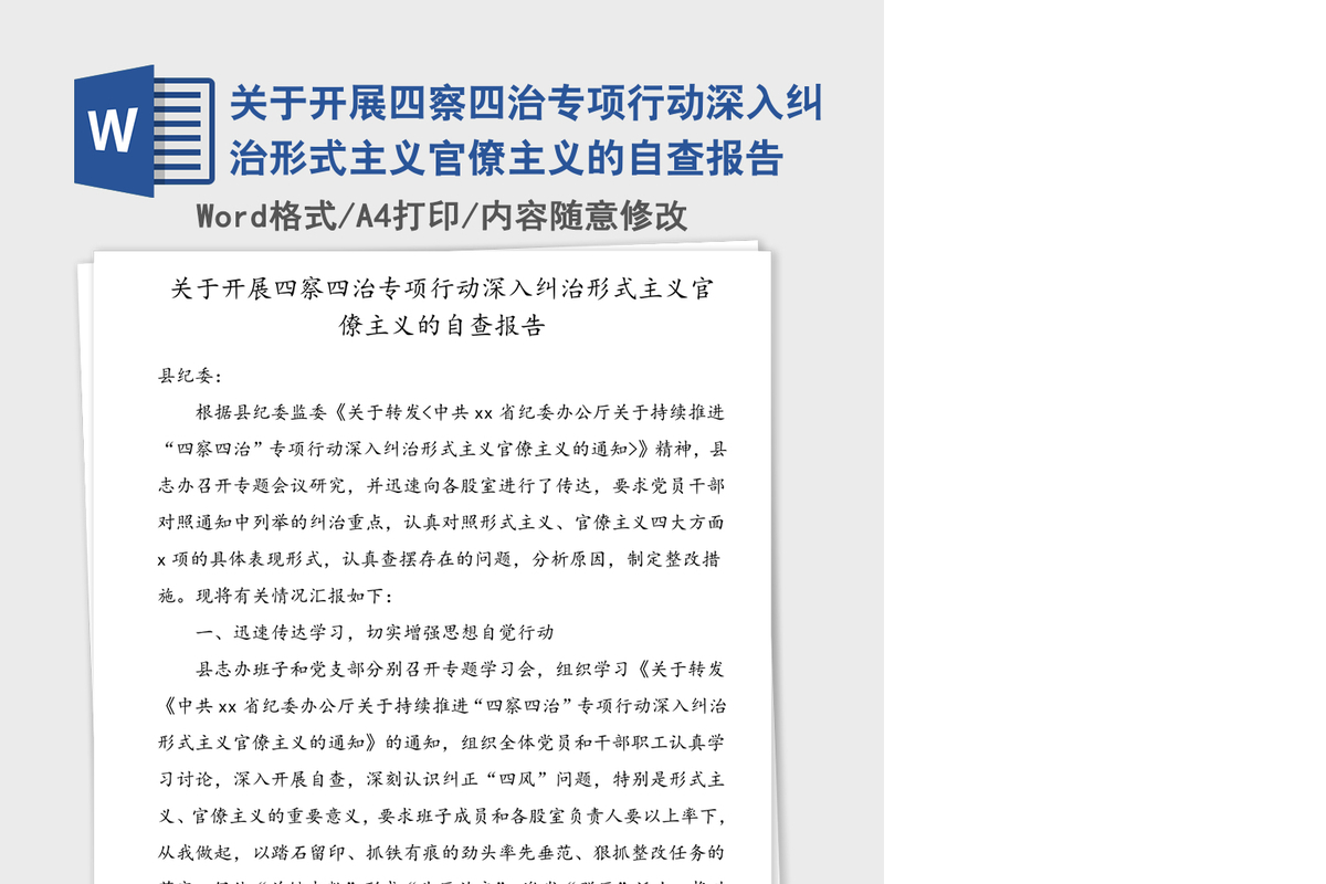 关于开展四察四治专项行动深入纠治形式主义官僚主义的自查报告