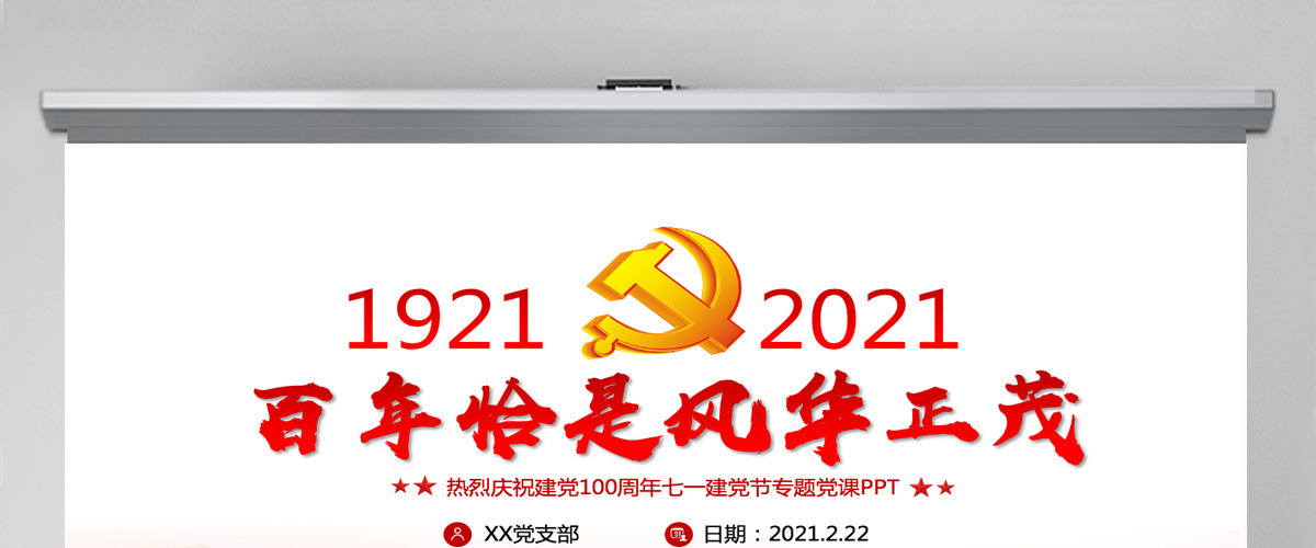 百年恰是风华正茂庆祝建党100周年七一建党节专题党课PPT--含讲稿