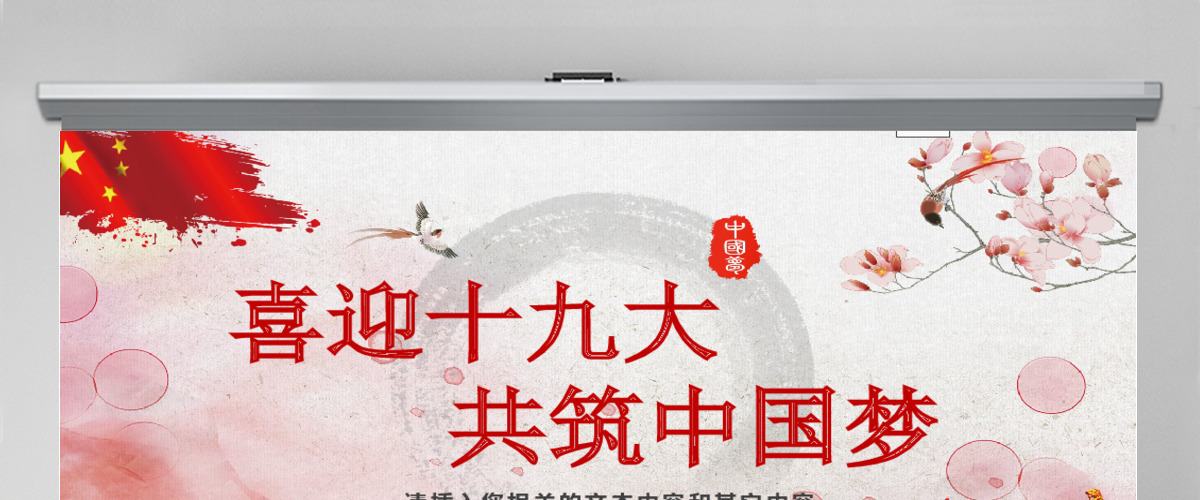 喜迎十九大共筑中国风PPT模板 喜迎十九大共筑中国风PPT模板