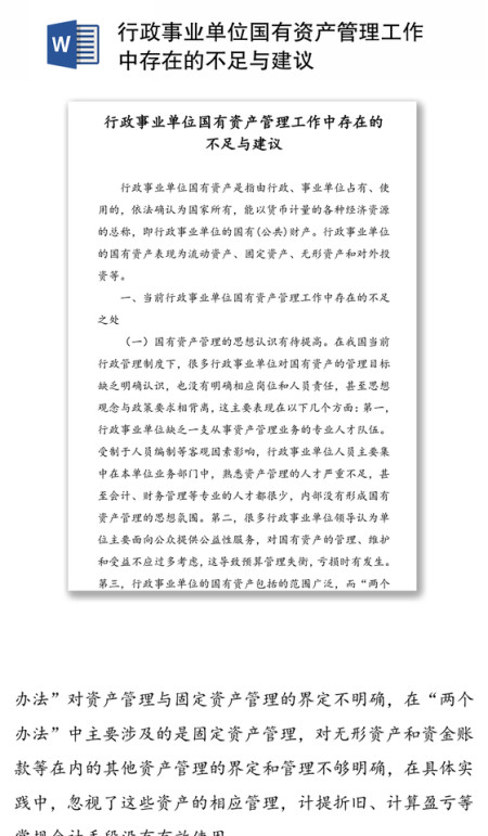 行政事业单位国有资产管理工作中存在的不足与建议
