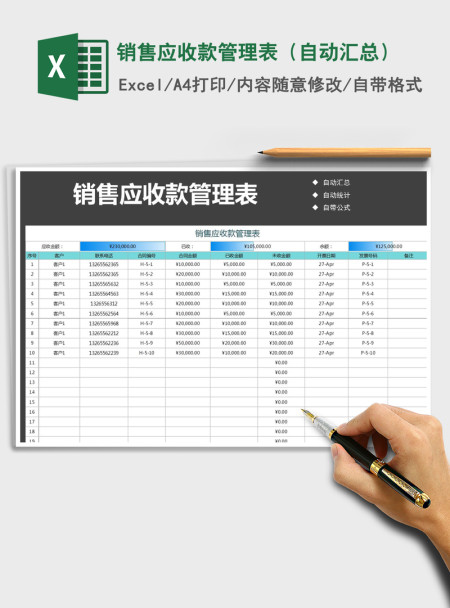 2021年销售应收款管理表（自动汇总）