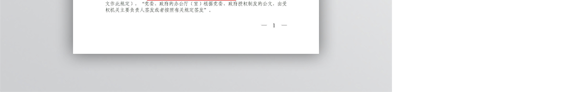2012年《党政机关公文处理工作条例》全