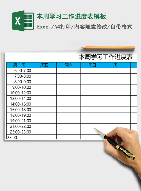 本周学习工作进度表excel表格模板 本周学习工作进度表excel表格模板