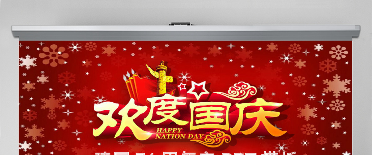 喜庆大气国庆67周年动态PPT模板