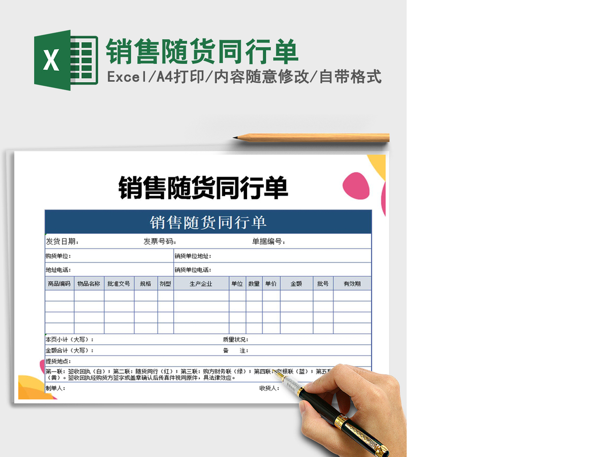 2021年销售随货同行单
