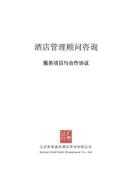 酒店管理顾问咨询服务项目与合作协议