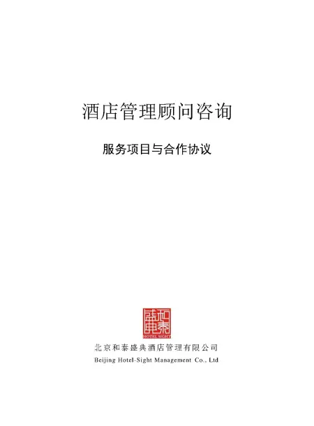 酒店管理顾问咨询服务项目与合作协议 酒店管理顾问咨询服务项目与合作协议