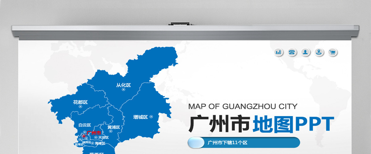 广州市地图PPT广东省含区县可编辑可填充矢量分层地图PPT模板