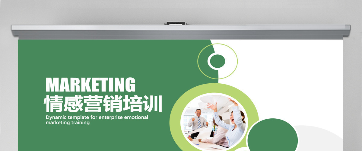 企业情感营销培训PPT