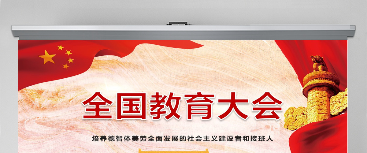 全国教育大会精神学习解读党课PPT模板 全国教育大会精神学习解读党课PPT模板