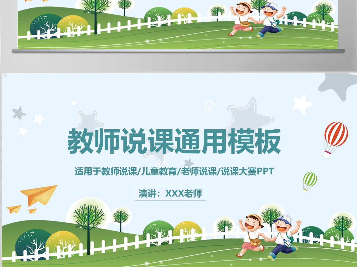 卡通校园教师说课通用模板 卡通校园教师说课通用模板