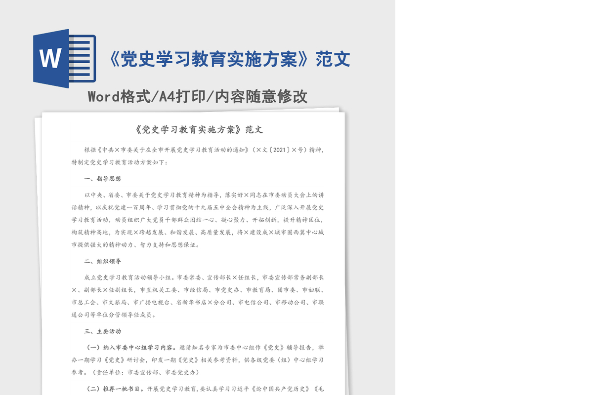 2021年《党史学习教育实施方案》范文