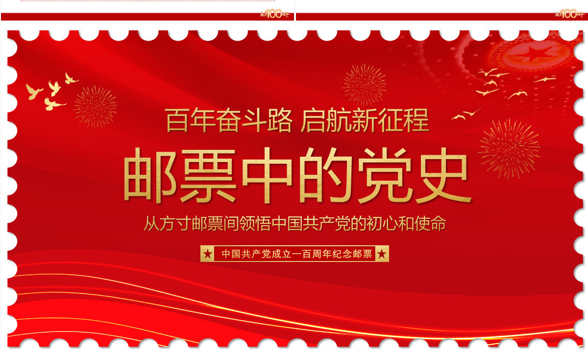 红色邮票中的党史创意从方寸邮票间领悟中国共产党的初心和使命专题教育微党课课件PPT-含讲稿