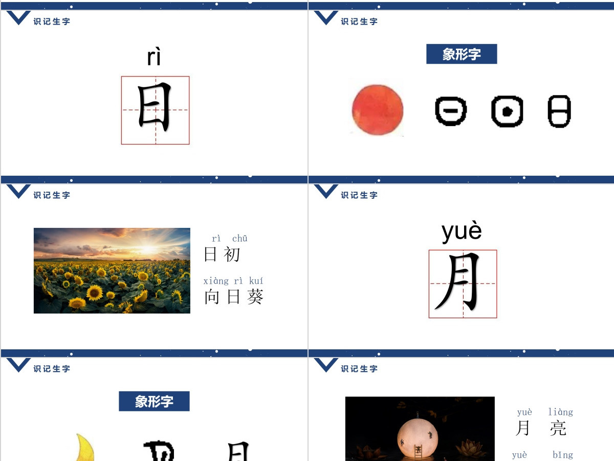人教版小学一年级语文上册第一章识字(一):第四课——日月水火(含配套教案)课件PPT 人教版小学一年级语文上册第一章识字(一):第四课——日月水火(含配套教案)课件PPT