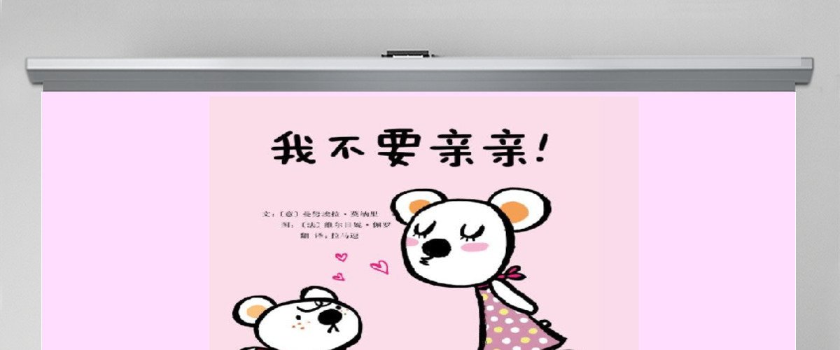 我不要亲亲幼儿绘本教育课件 我不要亲亲幼儿绘本教育课件