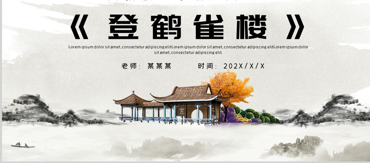 人教版二年级语文上册课文八古诗两首《登鹤雀楼》PPT--含讲稿