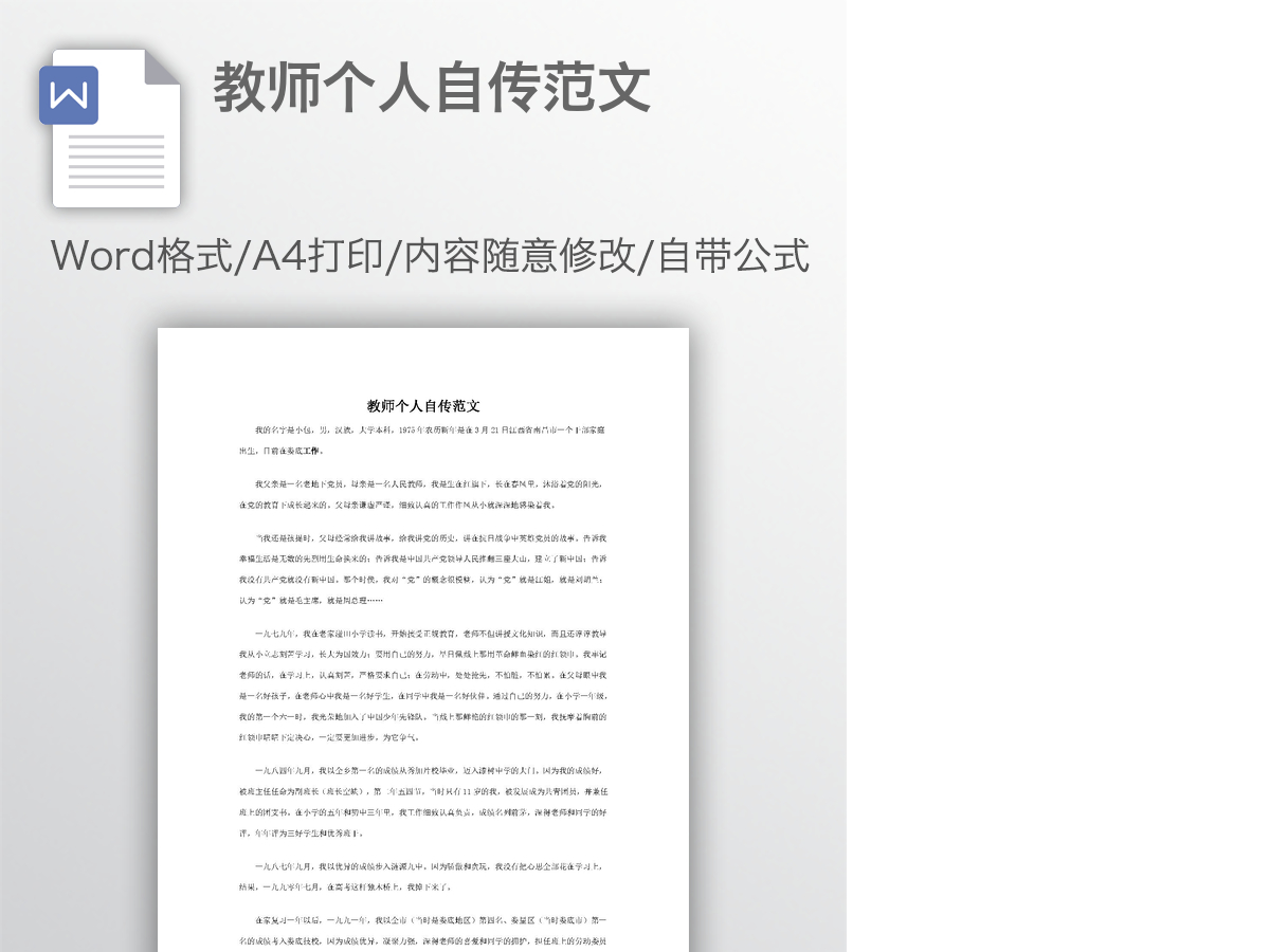 教师个人自传范文