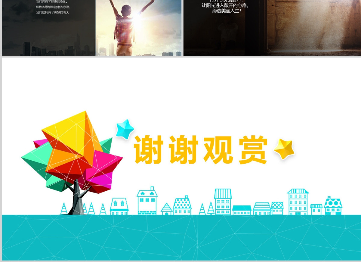 中小学生心理健康教育心理健康PPT课件