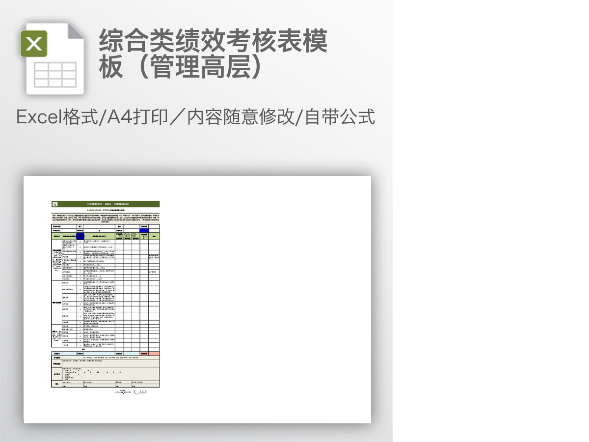 综合类绩效考核表模板(管理高层) 综合类绩效考核表模板(管理高层)