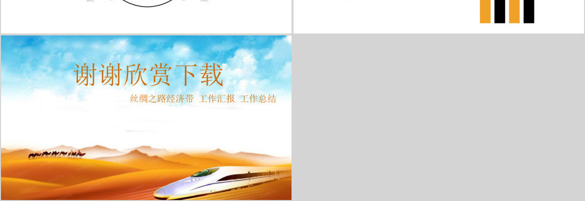 丝绸之路一带一路经济带PPT模板
