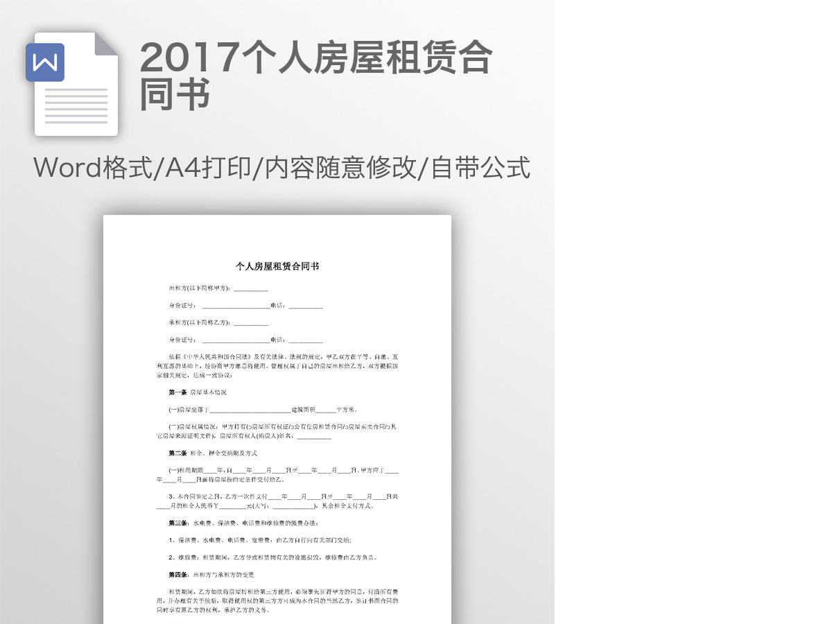 2017个人房屋租赁合同书 2017个人房屋租赁合同书