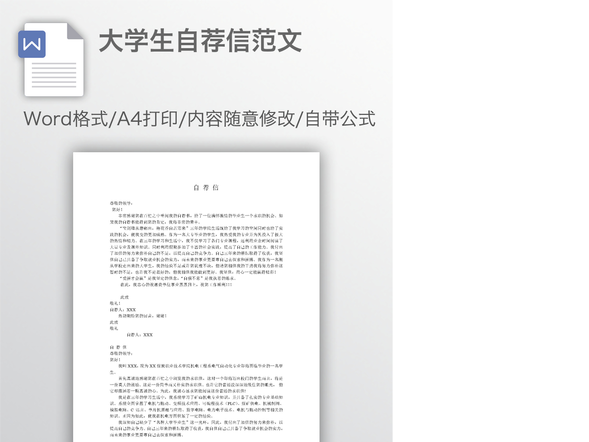 大学生自荐信范文 大学生自荐信范文
