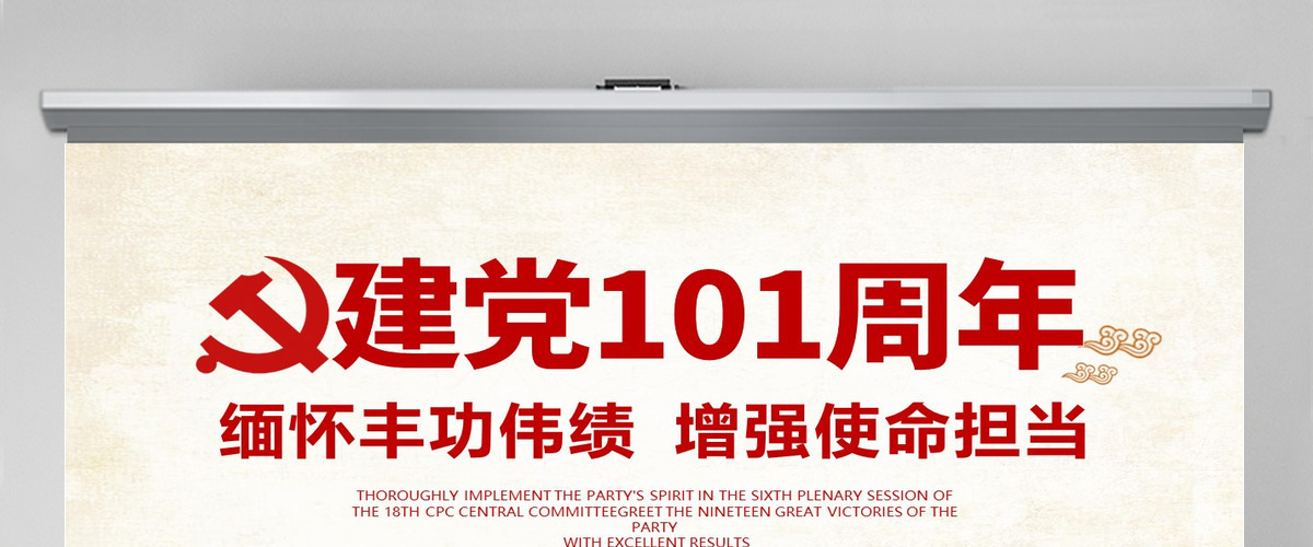 2022建党101周年缅怀丰功伟绩增强使命担当党政党课宣传PPT模板-含讲稿