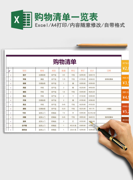 购物清单一览表Excel模板