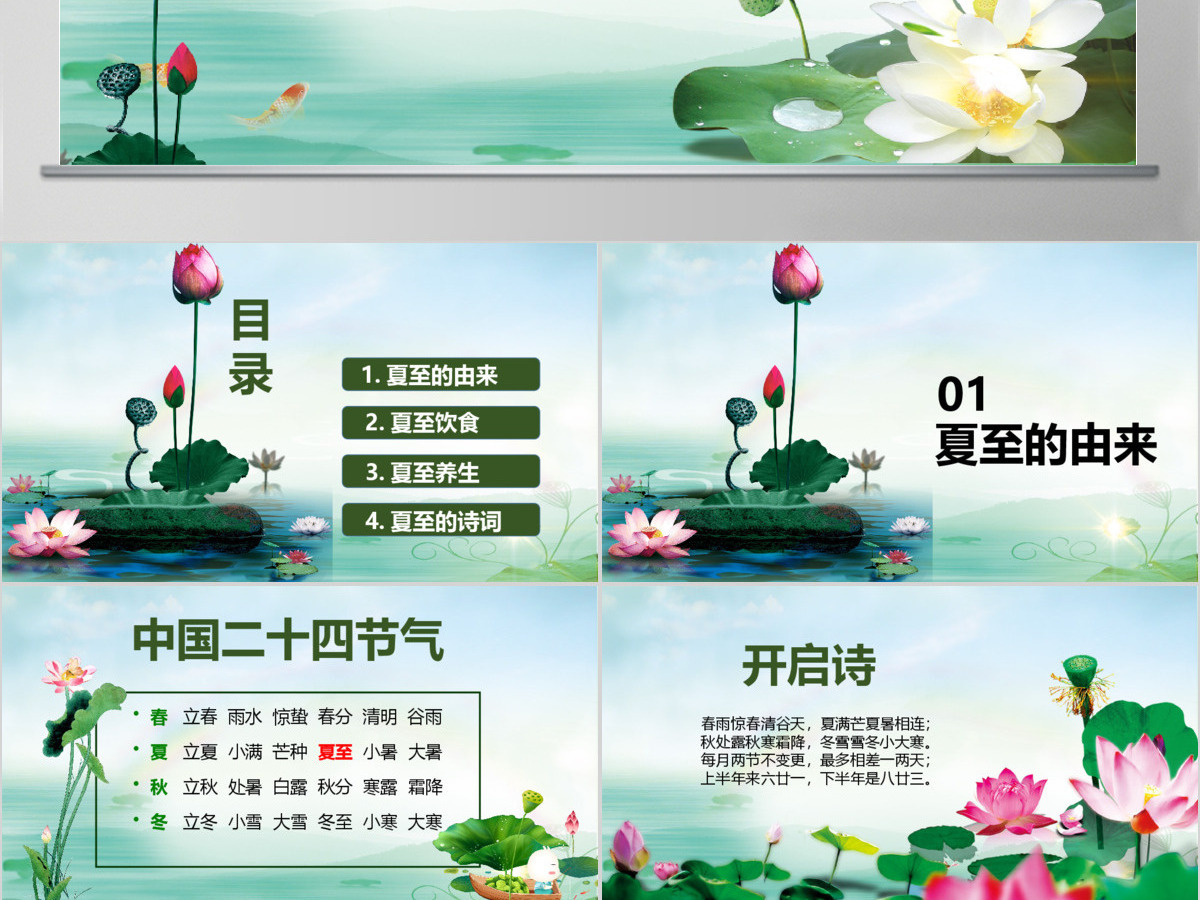 原创夏至节主题班会PPT课件模板含详细内容-版权可商用