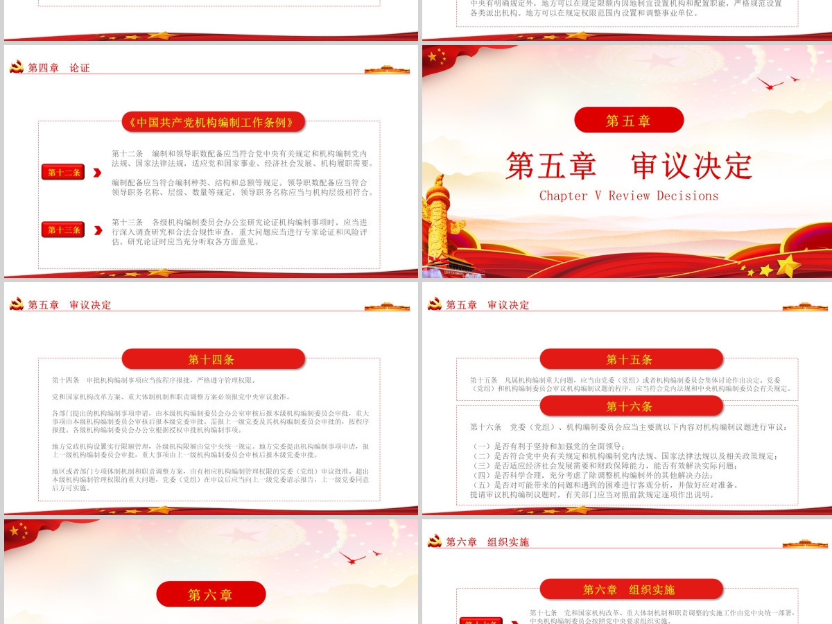 中国共产党机构编制工作条例解读ppt 中国共产党机构编制工作条例解读ppt
